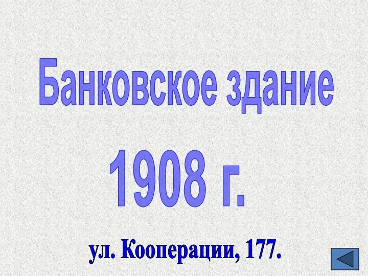 Банковское здание 1908 г. ул. Кооперации, 177.