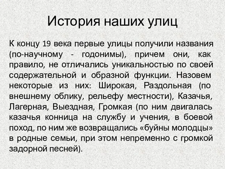 История наших улиц К концу 19 века первые улицы получили названия