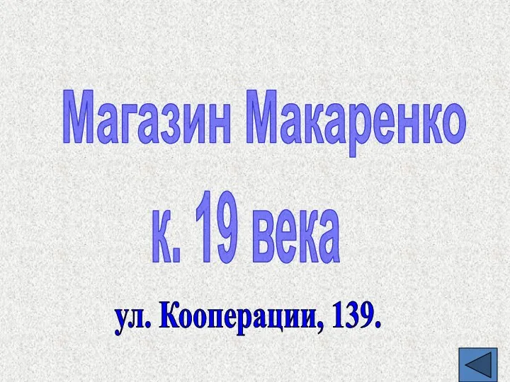 Магазин Макаренко к. 19 века ул. Кооперации, 139.