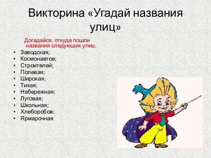 Викторина «Угадай названия улиц» Догадайся, откуда пошли названия следующих улиц: Заводская;