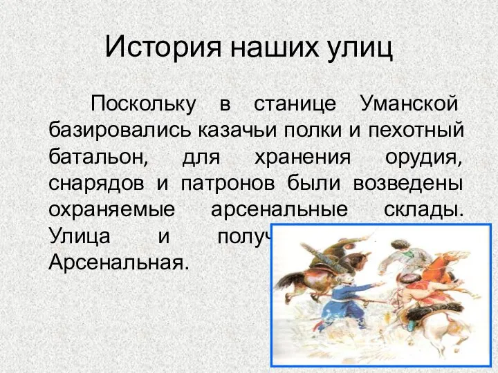 История наших улиц Поскольку в станице Уманской базировались казачьи полки и