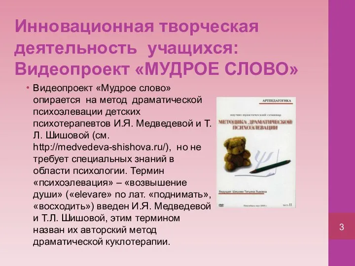 Инновационная творческая деятельность учащихся: Видеопроект «МУДРОЕ СЛОВО» Видеопроект «Мудрое слово» опирается