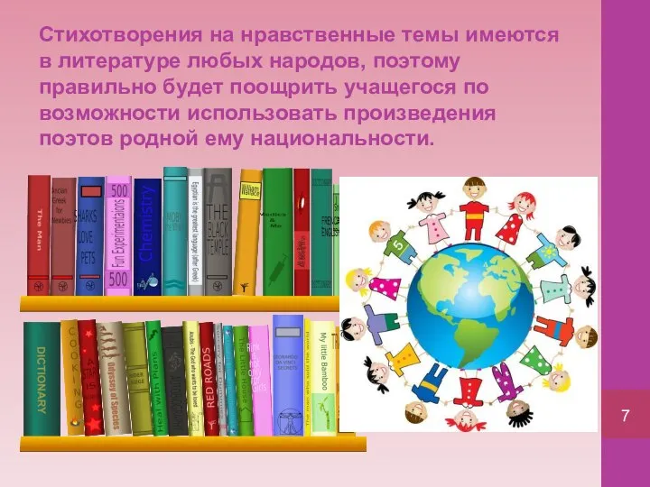 Стихотворения на нравственные темы имеются в литературе любых народов, поэтому правильно