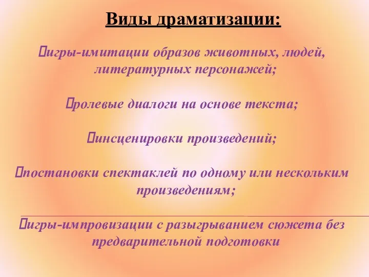 Виды драматизации: игры-имитации образов животных, людей, литературных персонажей; ролевые диалоги на