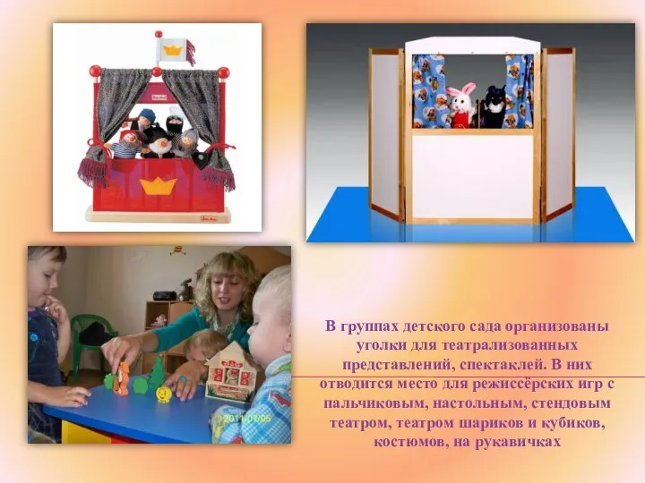 В группах детского сада организованы уголки для театрализованных представлений, спектаклей. В