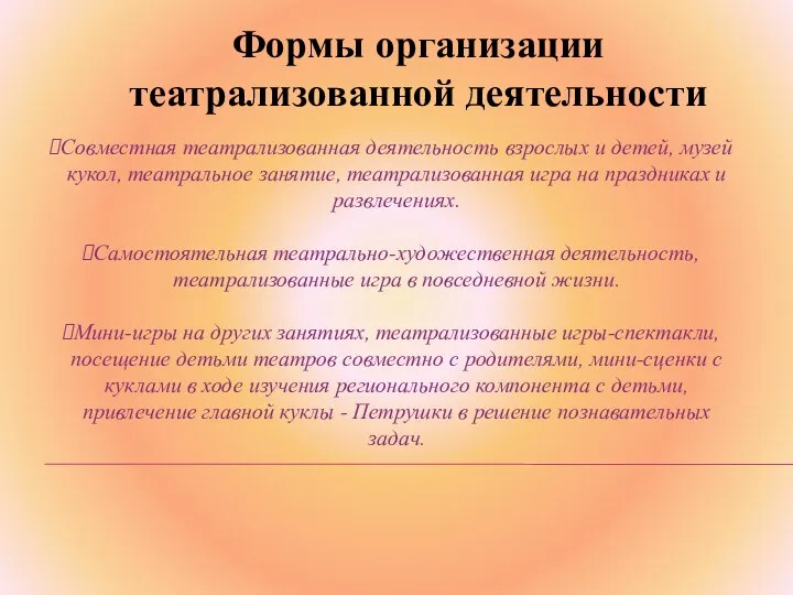 Формы организации театрализованной деятельности Совместная театрализованная деятельность взрослых и детей, музей