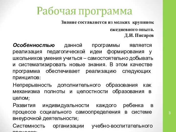 Знание составляется из мелких крупинок ежедневного опыта. Д.И. Писарев Особенностью данной