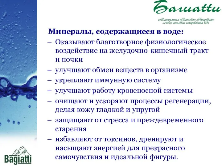 Минералы, содержащиеся в воде: Оказывают благотворное физиологическое воздействие на желудочно-кишечный тракт