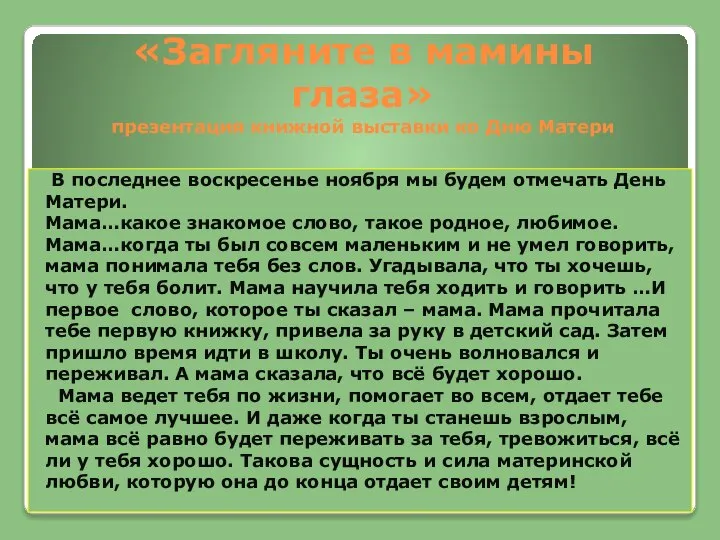 «Загляните в мамины глаза» презентация книжной выставки ко Дню Матери В