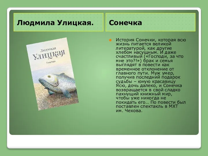 Людмила Улицкая. Сонечка История Сонечки, которая всю жизнь питается великой литературой,