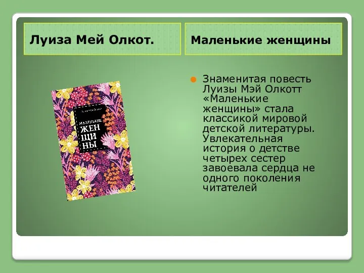 Луиза Мей Олкот. Маленькие женщины Знаменитая повесть Луизы Мэй Олкотт «Маленькие