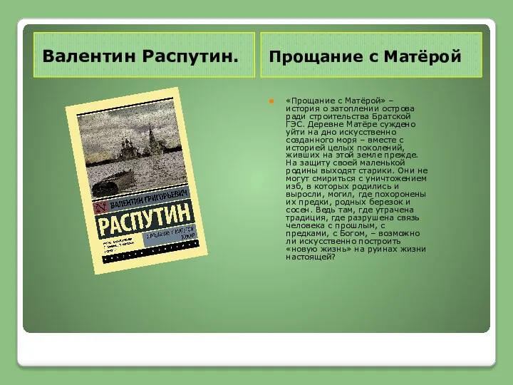 Валентин Распутин. Прощание с Матёрой «Прощание с Матёрой» – история о