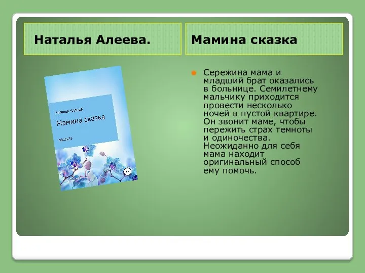 Наталья Алеева. Мамина сказка Сережина мама и младший брат оказались в