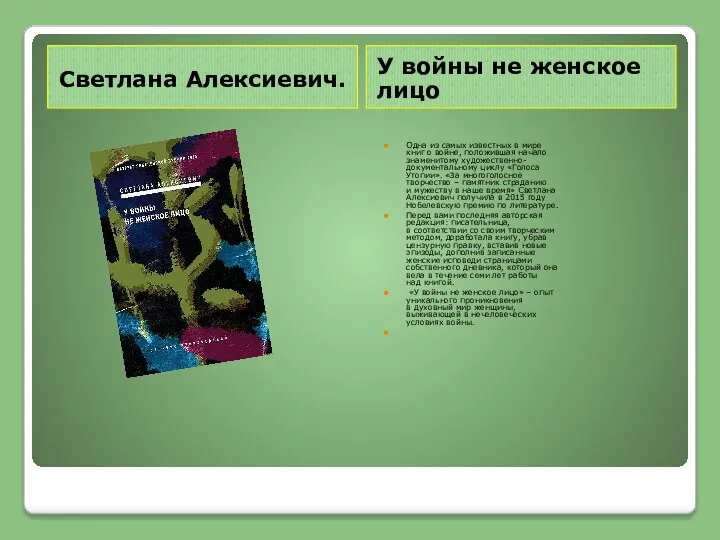 Светлана Алексиевич. У войны не женское лицо Одна из самых известных