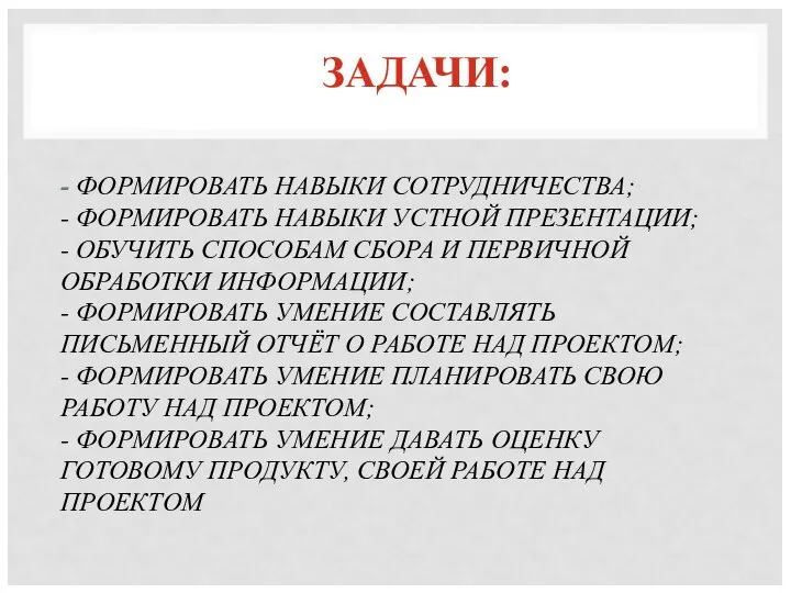 - ФОРМИРОВАТЬ НАВЫКИ СОТРУДНИЧЕСТВА; - ФОРМИРОВАТЬ НАВЫКИ УСТНОЙ ПРЕЗЕНТАЦИИ; - ОБУЧИТЬ