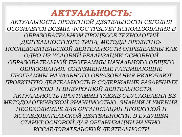 АКТУАЛЬНОСТЬ: АКТУАЛЬНОСТЬ ПРОЕКТНОЙ ДЕЯТЕЛЬНОСТИ СЕГОДНЯ ОСОЗНАЕТСЯ ВСЕМИ. ФГОС ТРЕБУЕТ ИСПОЛЬЗОВАНИЯ В