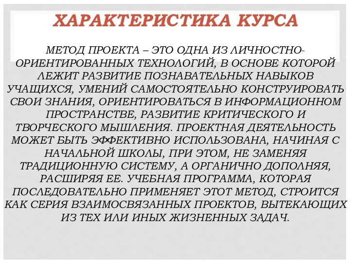 ХАРАКТЕРИСТИКА КУРСА МЕТОД ПРОЕКТА – ЭТО ОДНА ИЗ ЛИЧНОСТНО-ОРИЕНТИРОВАННЫХ ТЕХНОЛОГИЙ, В