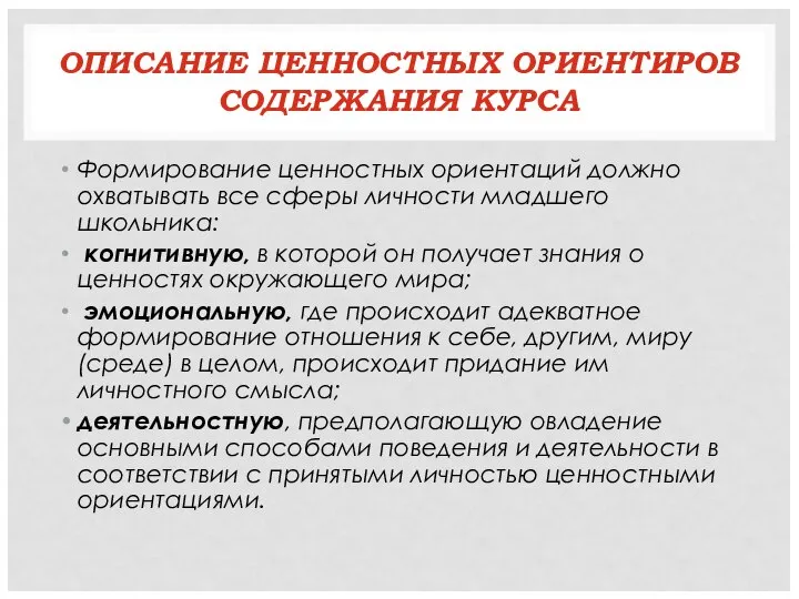 ОПИСАНИЕ ЦЕННОСТНЫХ ОРИЕНТИРОВ СОДЕРЖАНИЯ КУРСА Формирование ценностных ориентаций должно охватывать все