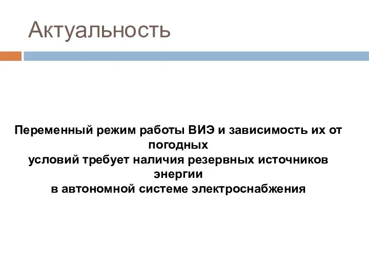 Актуальность Переменный режим работы ВИЭ и зависимость их от погодных условий