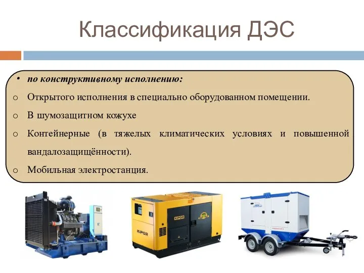 Классификация ДЭС по конструктивному исполнению: Открытого исполнения в специально оборудованном помещении.