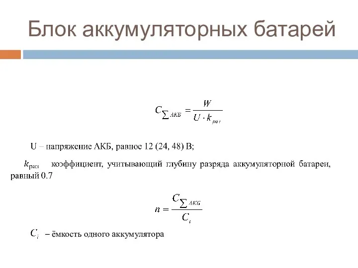 Блок аккумуляторных батарей – ёмкость одного аккумулятора