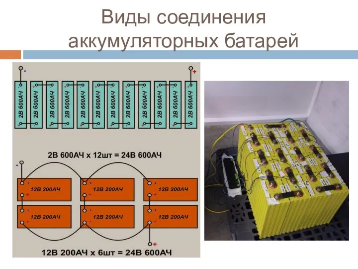 Виды соединения аккумуляторных батарей