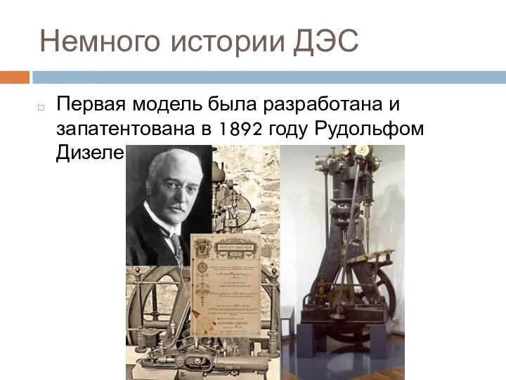 Немного истории ДЭС Первая модель была разработана и запатентована в 1892 году Рудольфом Дизелем