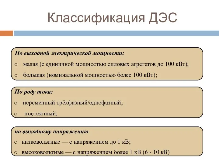 Классификация ДЭС По выходной электрической мощности: малая (с единичной мощностью силовых