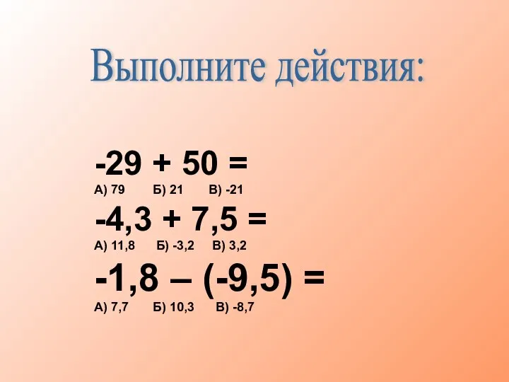 -29 + 50 = А) 79 Б) 21 В) -21 -4,3