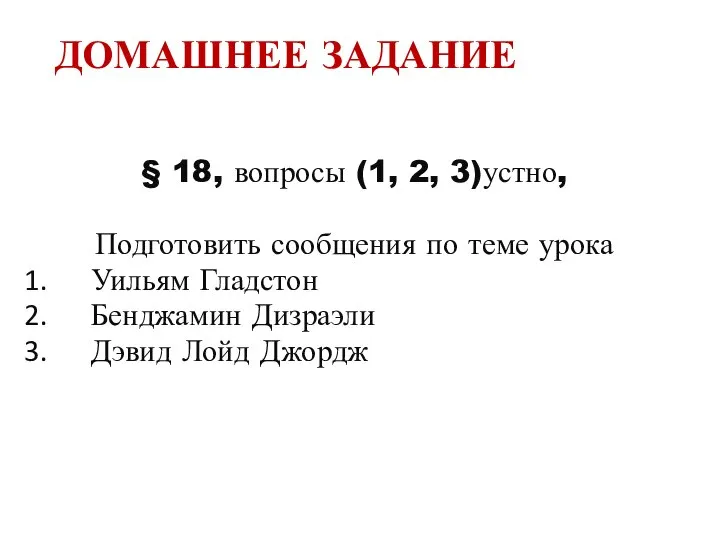 ДОМАШНЕЕ ЗАДАНИЕ § 18, вопросы (1, 2, 3)устно, Подготовить сообщения по