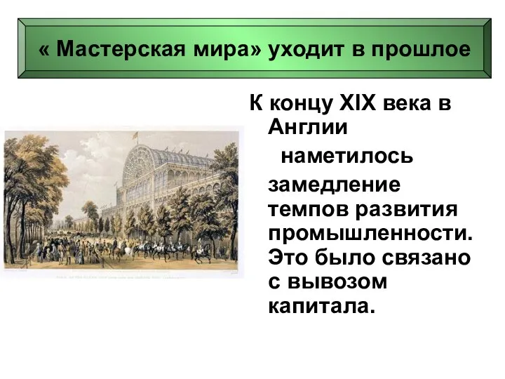 К концу XIX века в Англии наметилось замедление темпов развития промышленности.