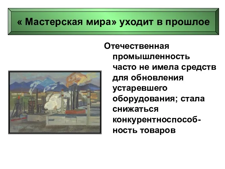 Отечественная промышленность часто не имела средств для обновления устаревшего оборудования; стала