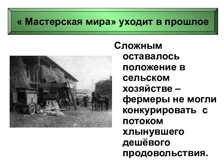 Сложным оставалось положение в сельском хозяйстве – фермеры не могли конкурировать