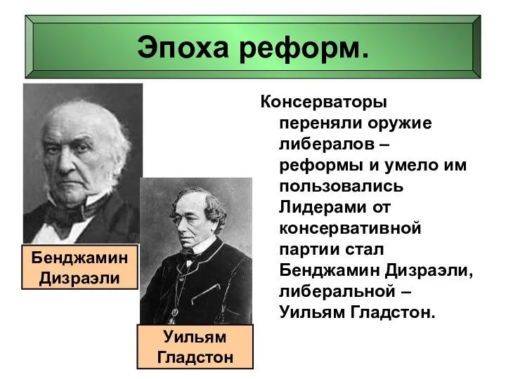 Эпоха реформ. Консерваторы переняли оружие либералов – реформы и умело им