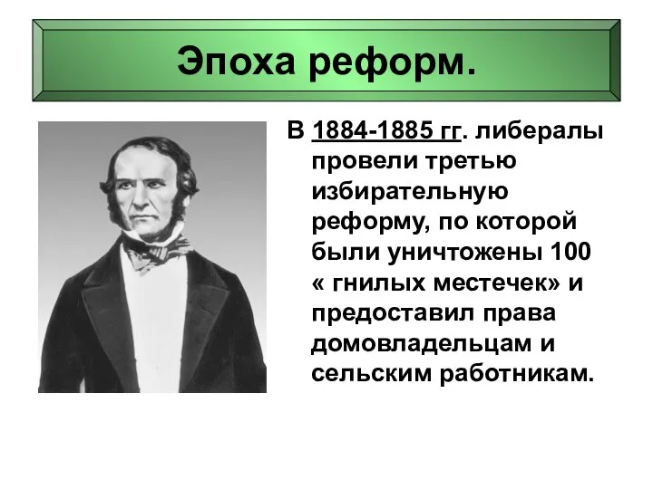 Эпоха реформ. В 1884-1885 гг. либералы провели третью избирательную реформу, по