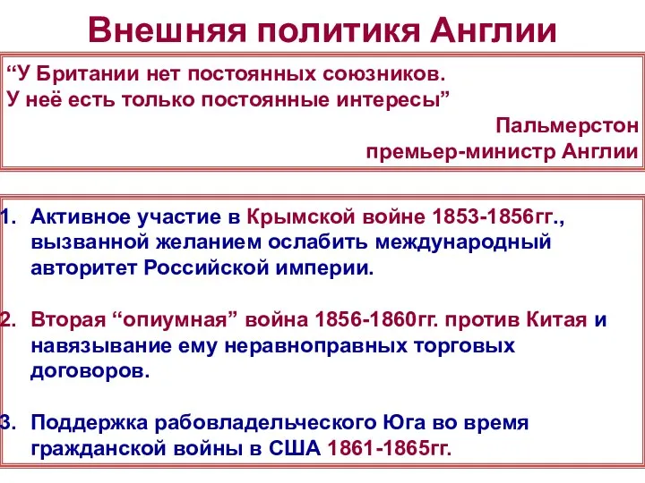 Внешняя политикя Англии “У Британии нет постоянных союзников. У неё есть