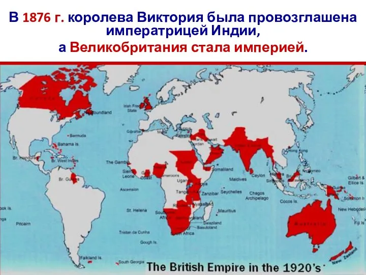 В 1876 г. королева Виктория была провозглашена императрицей Индии, а Великобритания стала империей.