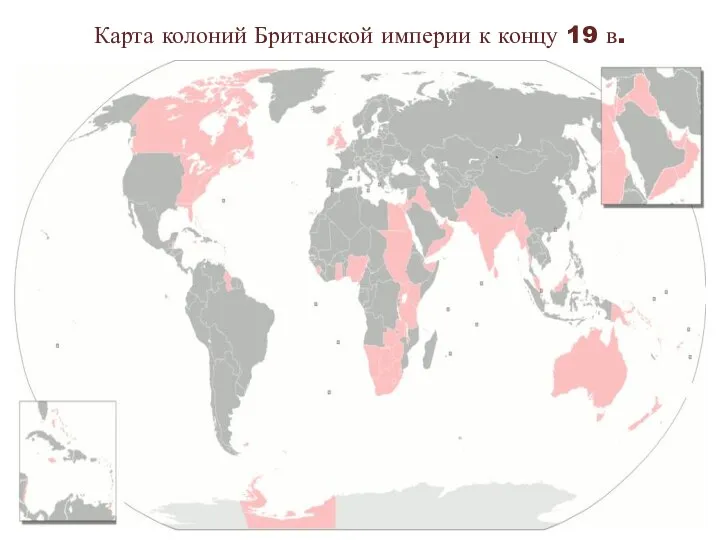 Карта колоний Британской империи к концу 19 в.