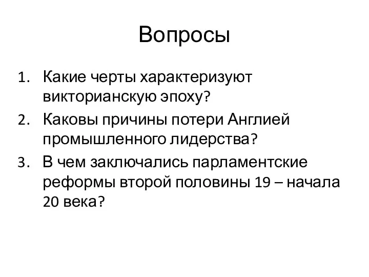 Вопросы Какие черты характеризуют викторианскую эпоху? Каковы причины потери Англией промышленного