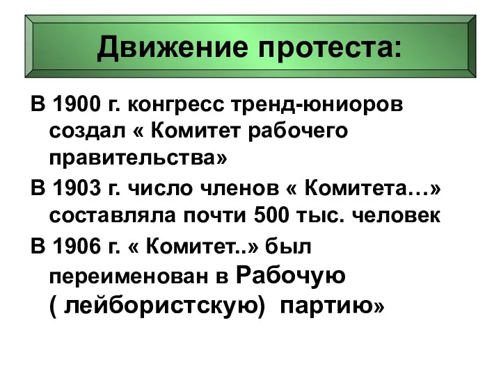 Движение протеста: В 1900 г. конгресс тренд-юниоров создал « Комитет рабочего