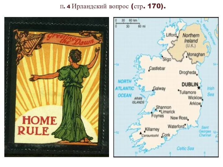 П. 4 Ирландский вопрос (стр. 170).