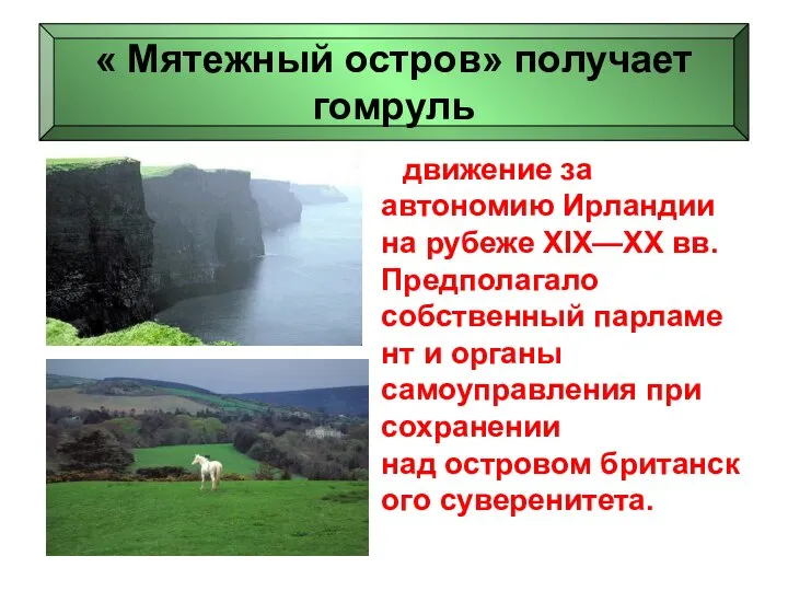 движение за автономию Ирландии на рубеже XIX—XX вв. Предполагало собственный парламент