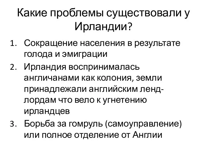 Какие проблемы существовали у Ирландии? Сокращение населения в результате голода и