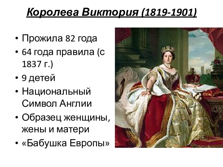 Королева Виктория (1819-1901) Прожила 82 года 64 года правила (с 1837