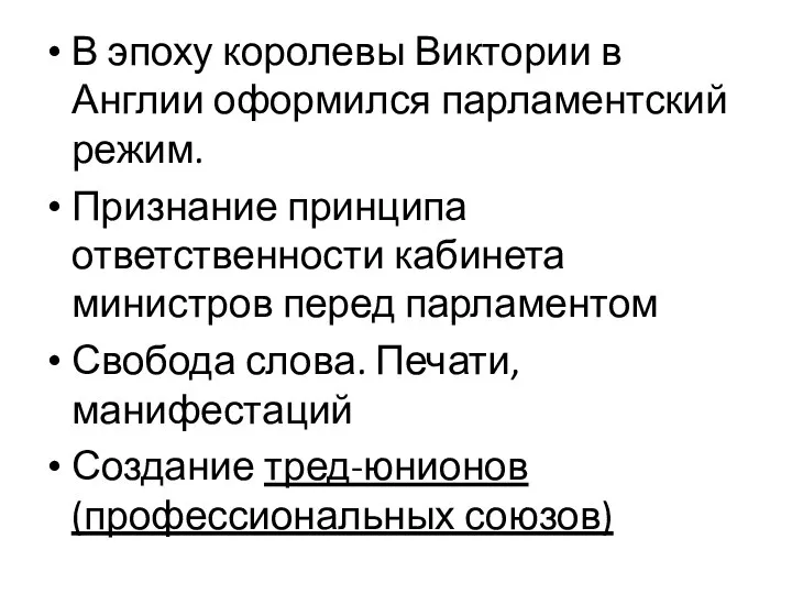 В эпоху королевы Виктории в Англии оформился парламентский режим. Признание принципа