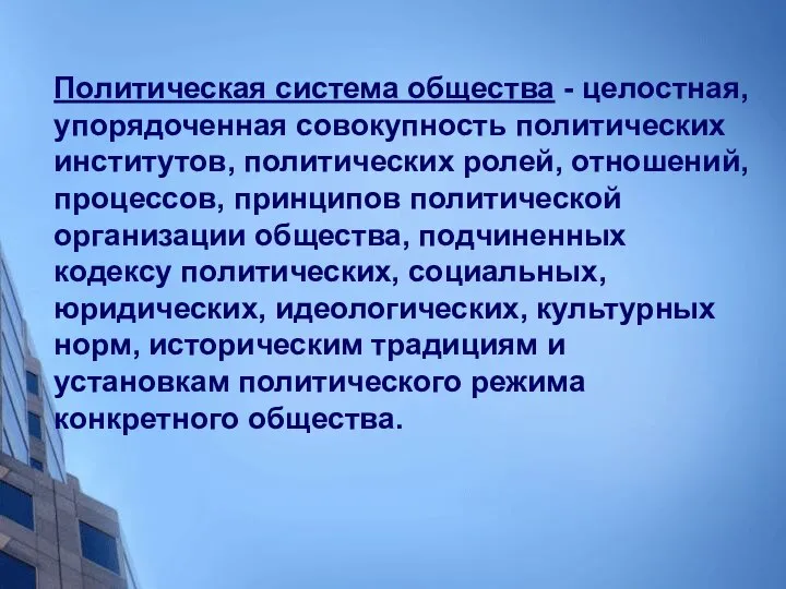 Политическая система общества - целостная, упорядоченная совокупность политических институтов, политических ролей,