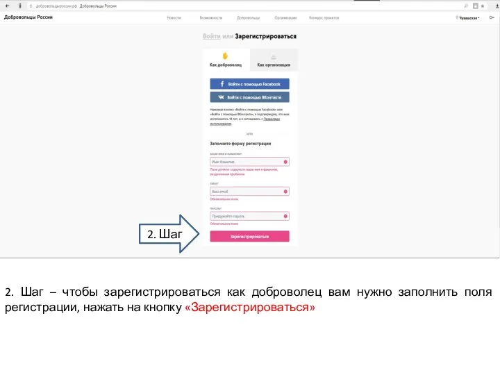 2. Шаг – чтобы зарегистрироваться как доброволец вам нужно заполнить поля