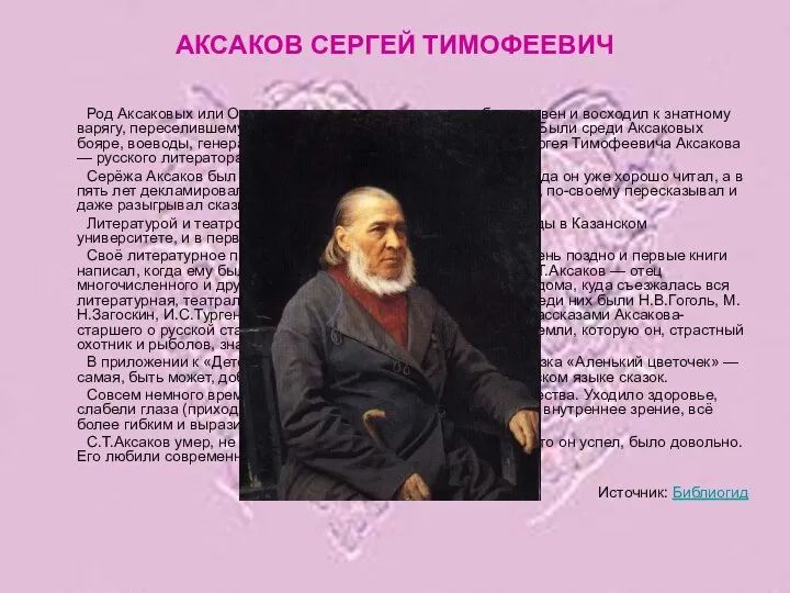 АКСАКОВ СЕРГЕЙ ТИМОФЕЕВИЧ Род Аксаковых или Оксаковых, как звали их в