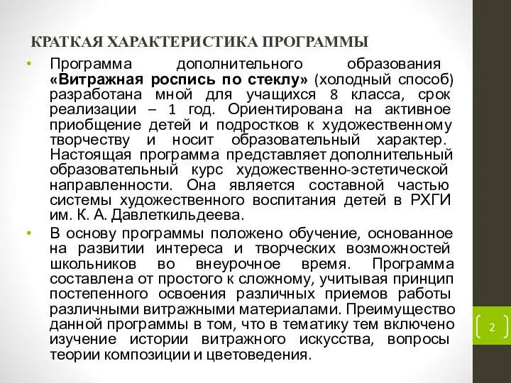 КРАТКАЯ ХАРАКТЕРИСТИКА ПРОГРАММЫ Программа дополнительного образования «Витражная роспись по стеклу» (холодный