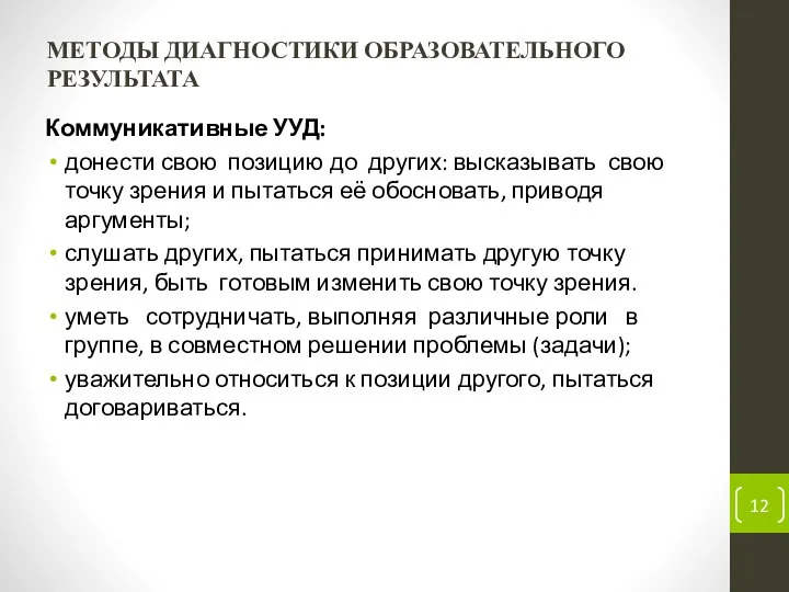 МЕТОДЫ ДИАГНОСТИКИ ОБРАЗОВАТЕЛЬНОГО РЕЗУЛЬТАТА Коммуникативные УУД: донести свою позицию до других: